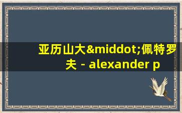 亚历山大·佩特罗夫 - alexander petrov